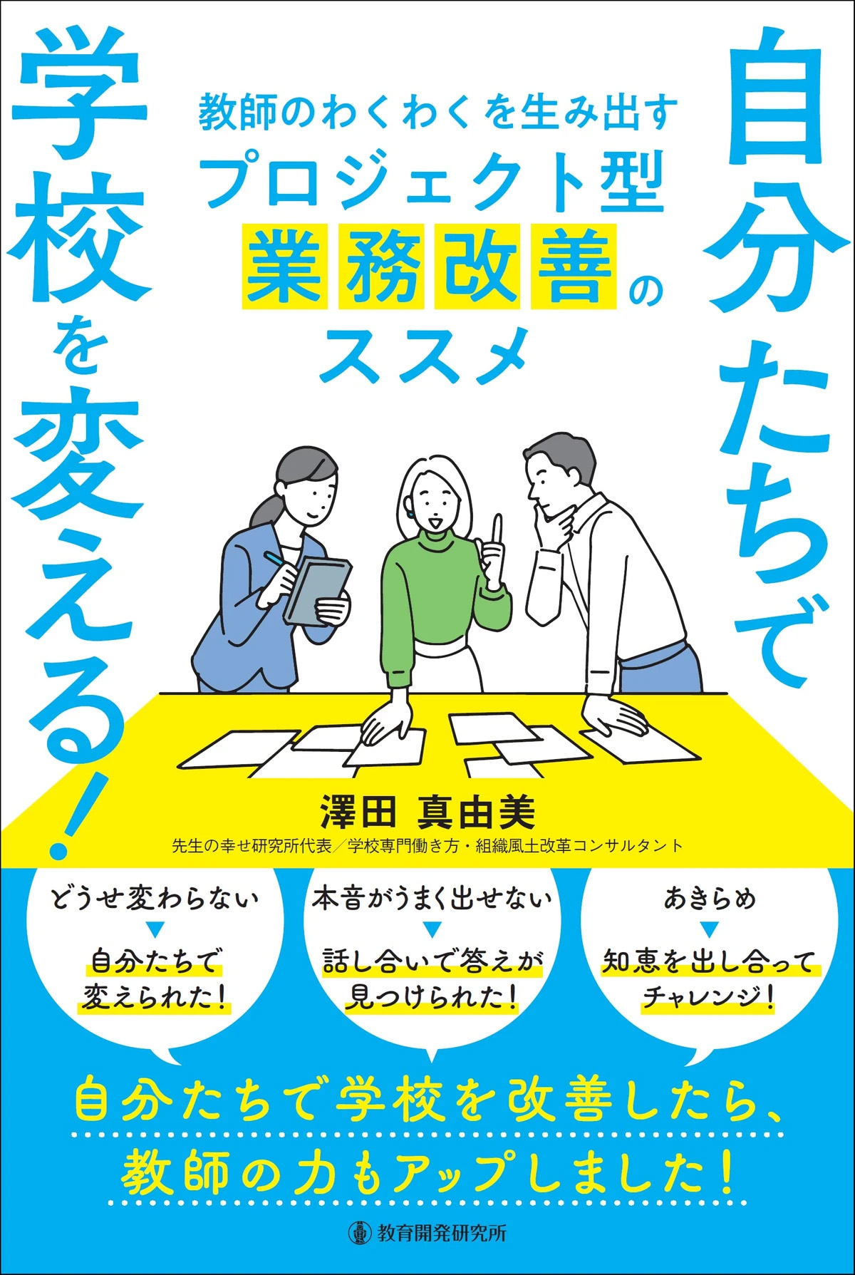 自分たちで学校を変える! 教師のわくわくを生み出すプロジェクト型業務改善のススメ