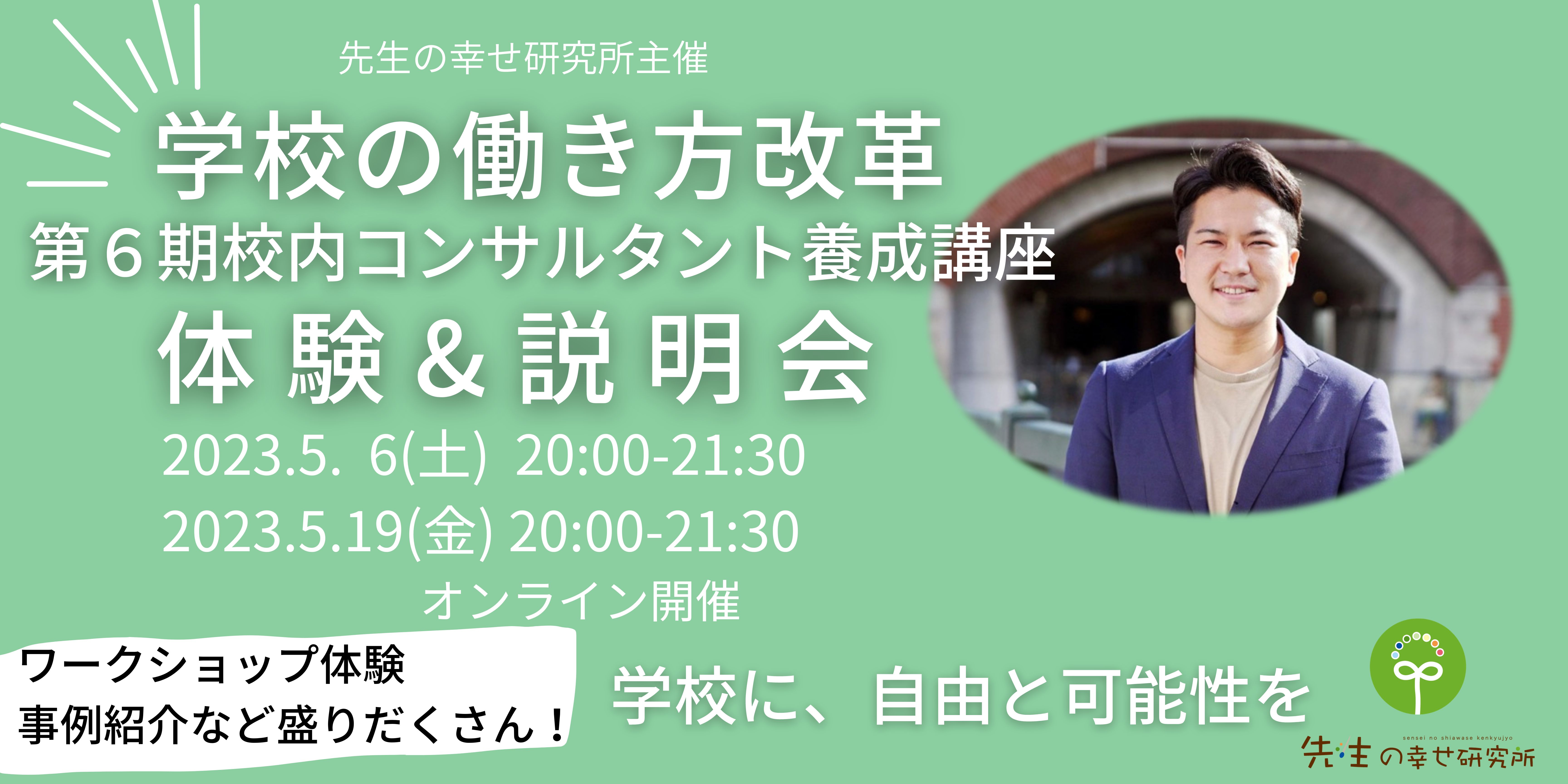 第6期 校内コンサルタント養成講座体験 ＆ 説明会開催決定！