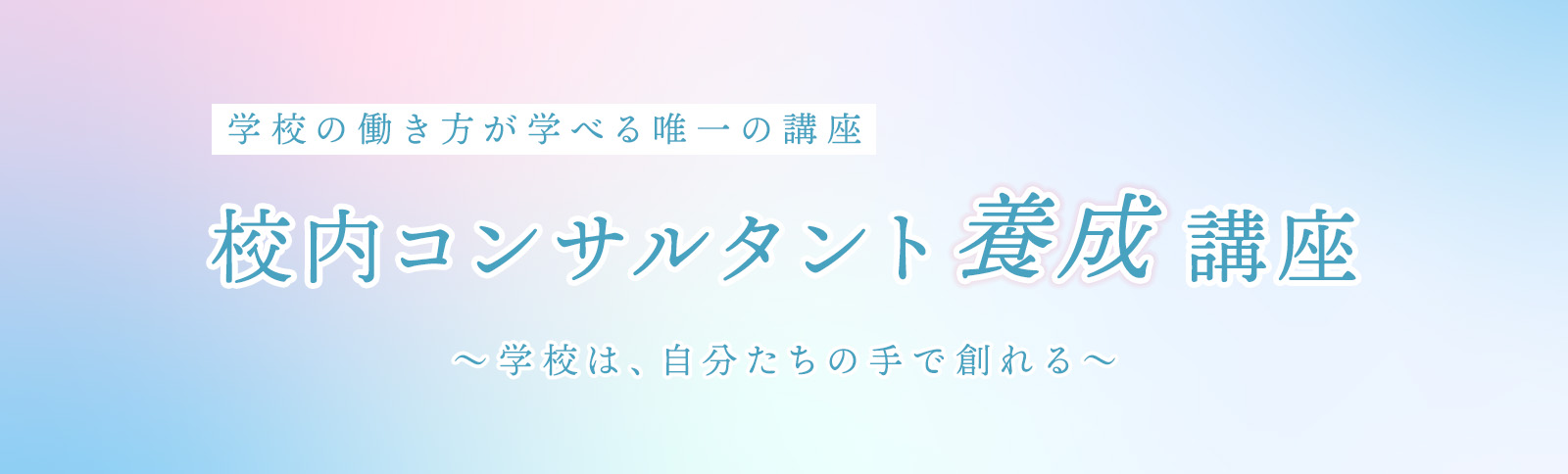 学校の働き方が学べる唯一の講座「校内コンサルタント養成講座」