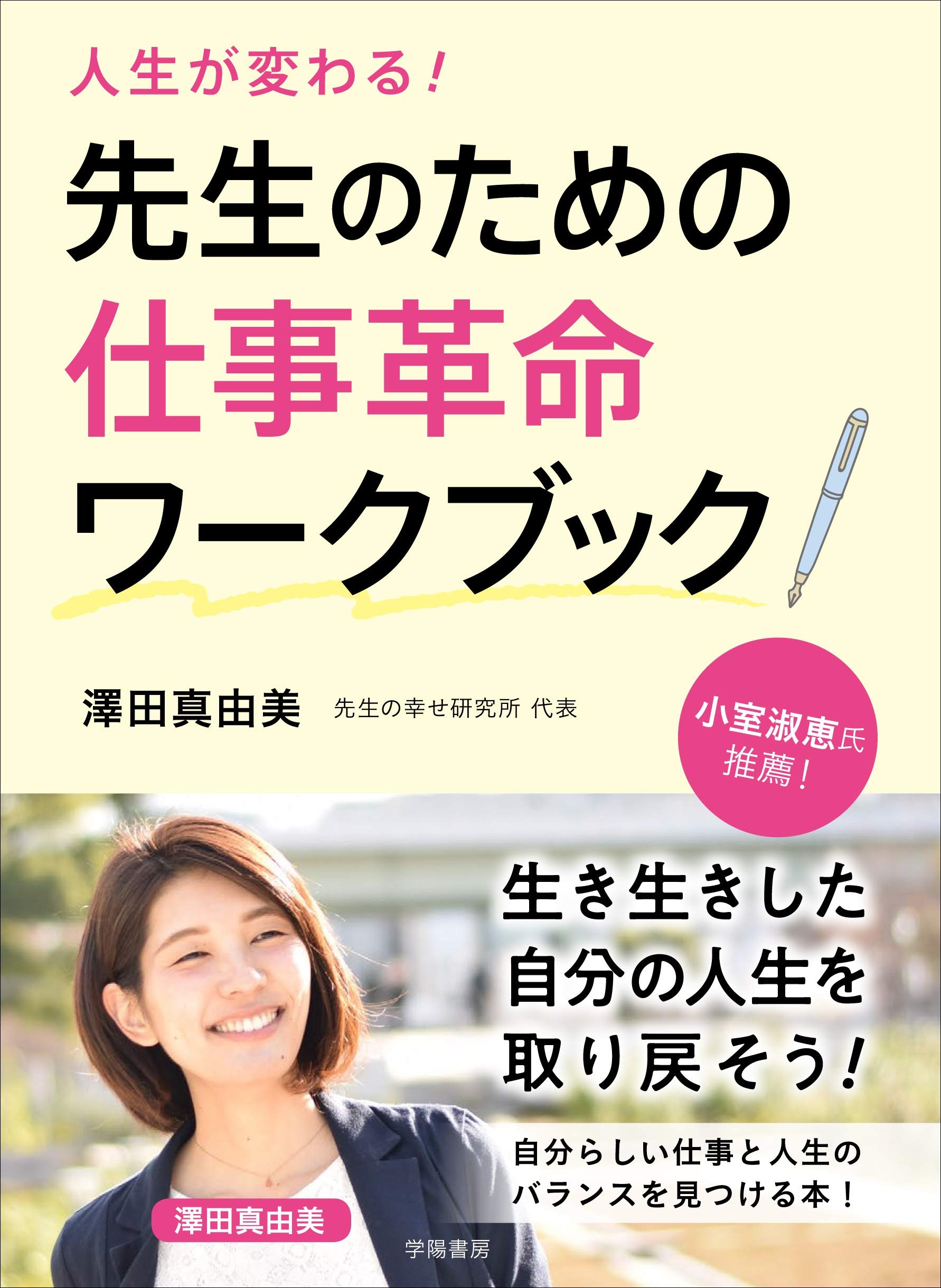 書籍「人生が変わる! 先生のための仕事革命ワークブック」