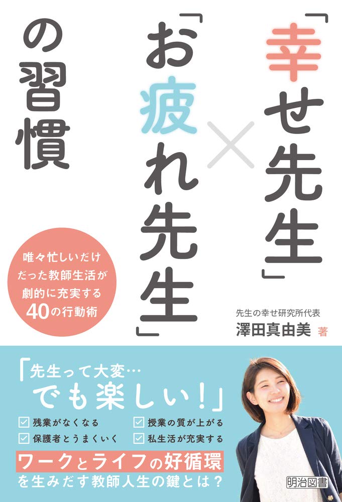 書籍「幸せ先生」×「お疲れ先生」の習慣