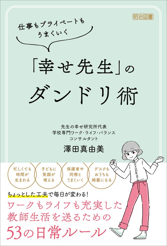 仕事もプライベートもうまくいく「幸せ先生」のダンドリ術